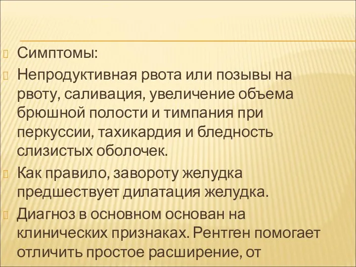 Симптомы: Непродуктивная рвота или позывы на рвоту, саливация, увеличение объема