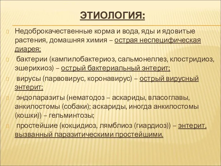 ЭТИОЛОГИЯ: Недоброкачественные корма и вода, яды и ядовитые растения, домашняя