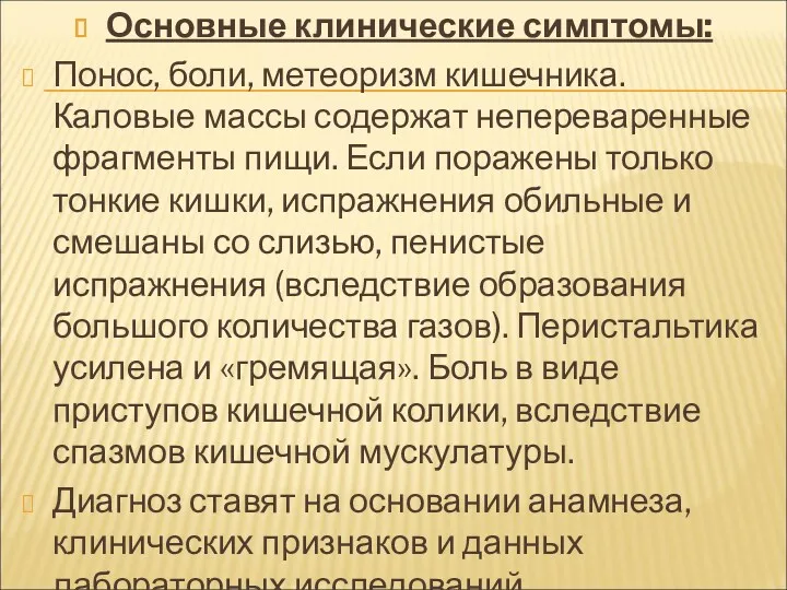 Основные клинические симптомы: Понос, боли, метеоризм кишечника. Каловые массы содержат