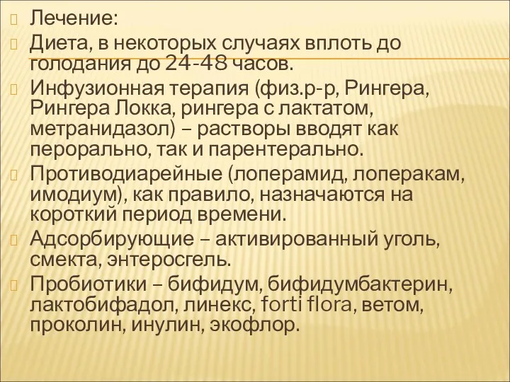 Лечение: Диета, в некоторых случаях вплоть до голодания до 24-48