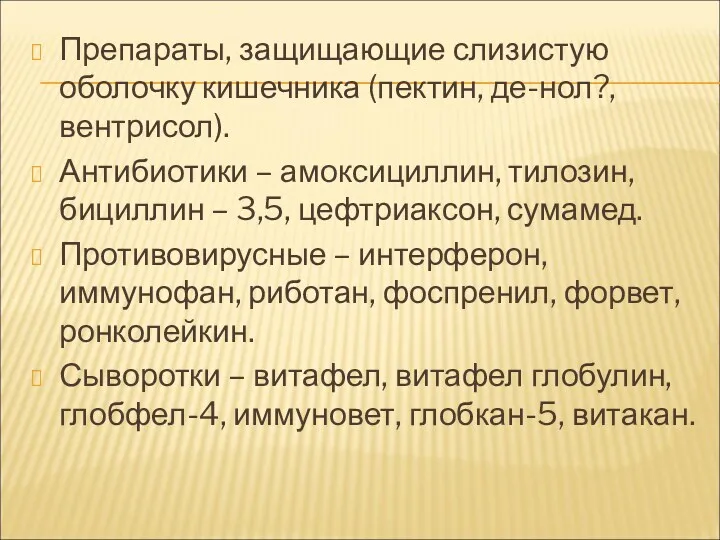 Препараты, защищающие слизистую оболочку кишечника (пектин, де-нол?, вентрисол). Антибиотики –