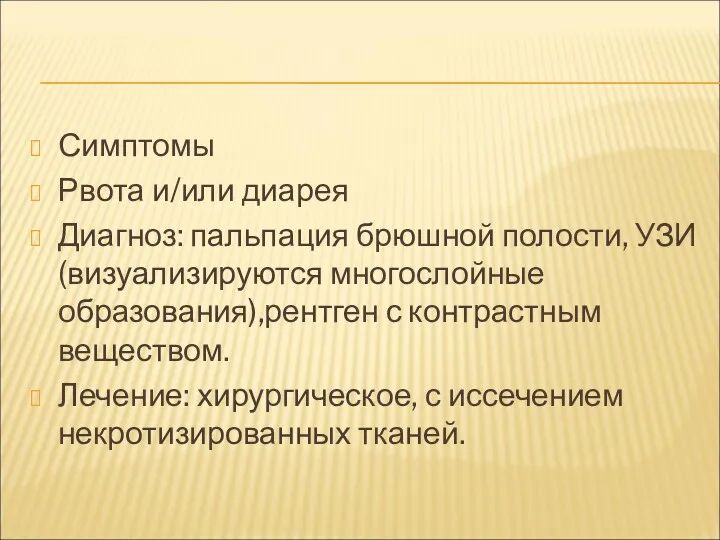 Симптомы Рвота и/или диарея Диагноз: пальпация брюшной полости, УЗИ (визуализируются