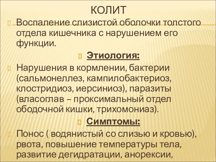 КОЛИТ Воспаление слизистой оболочки толстого отдела кишечника с нарушением его