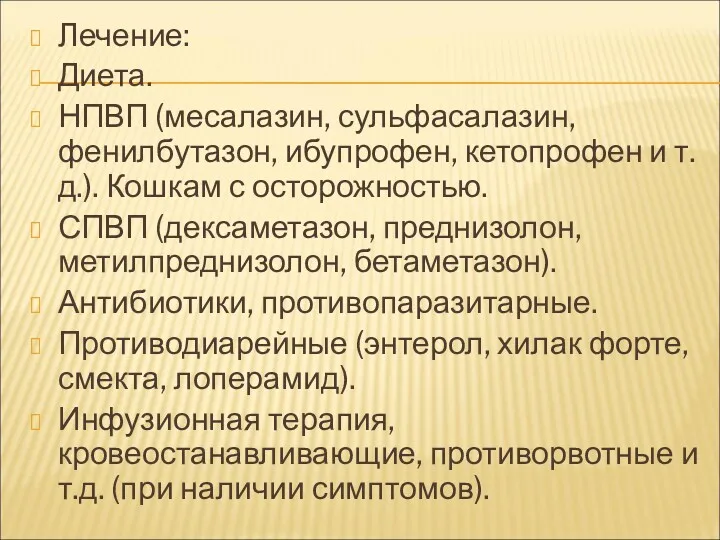 Лечение: Диета. НПВП (месалазин, сульфасалазин, фенилбутазон, ибупрофен, кетопрофен и т.д.).