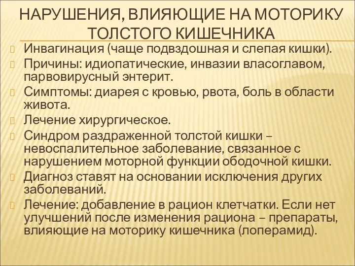 НАРУШЕНИЯ, ВЛИЯЮЩИЕ НА МОТОРИКУ ТОЛСТОГО КИШЕЧНИКА Инвагинация (чаще подвздошная и