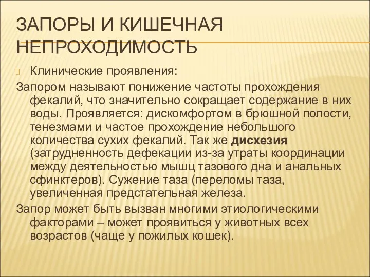 ЗАПОРЫ И КИШЕЧНАЯ НЕПРОХОДИМОСТЬ Клинические проявления: Запором называют понижение частоты