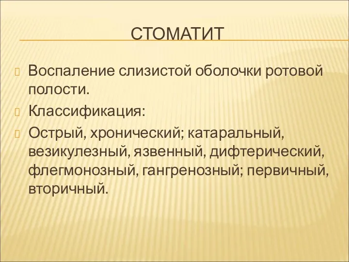 СТОМАТИТ Воспаление слизистой оболочки ротовой полости. Классификация: Острый, хронический; катаральный,