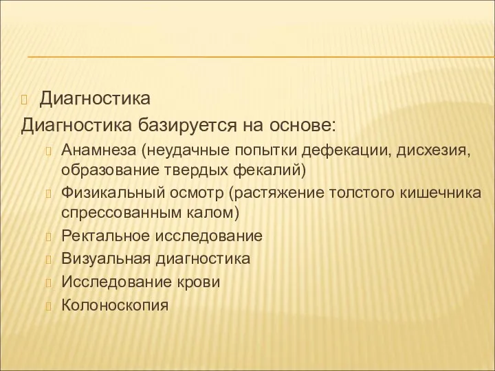 Диагностика Диагностика базируется на основе: Анамнеза (неудачные попытки дефекации, дисхезия,