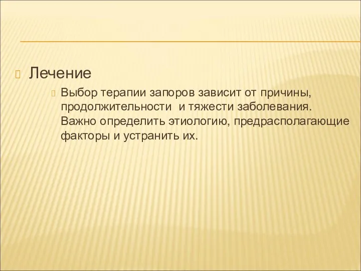 Лечение Выбор терапии запоров зависит от причины, продолжительности и тяжести