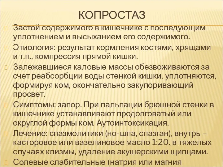 КОПРОСТАЗ Застой содержимого в кишечнике с последующим уплотнением и высыханием