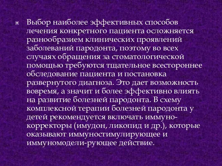 Выбор наиболее эффективных способов лечения конкретного пациента осложняется разнообразием клинических