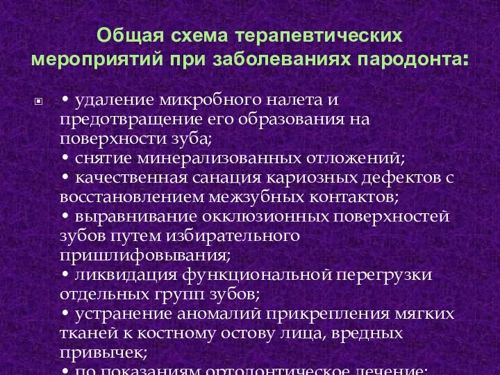 Общая схема терапевтических мероприятий при заболеваниях пародонта: • удаление микробного