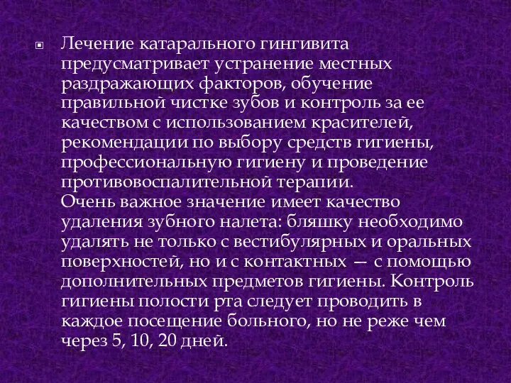 Лечение катарального гингивита предусматривает устранение местных раздражающих факторов, обучение правильной чистке зубов и