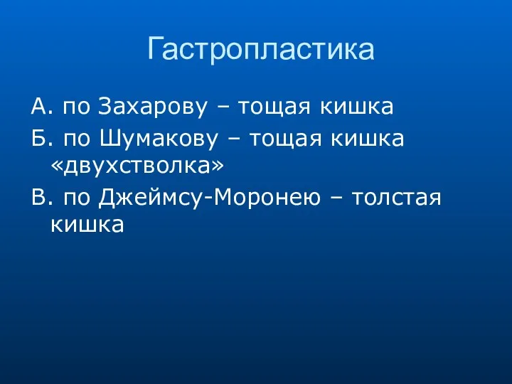 Гастропластика А. по Захарову – тощая кишка Б. по Шумакову