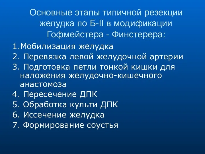 Основные этапы типичной резекции желудка по Б-II в модификации Гофмейстера