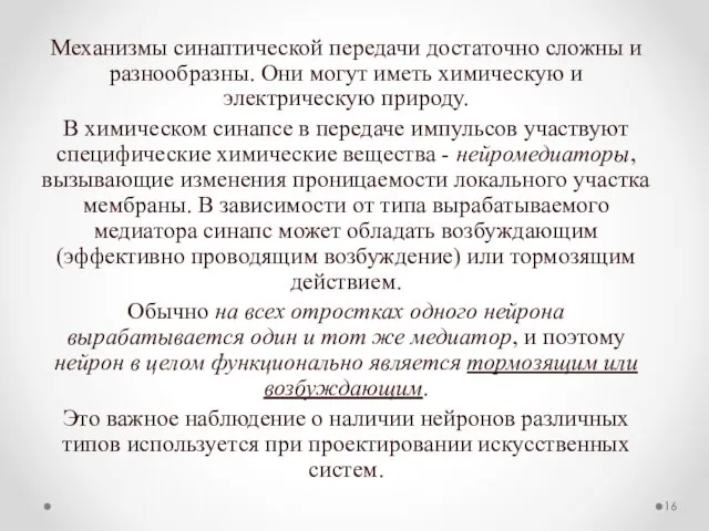 Механизмы синаптической передачи достаточно сложны и разнообразны. Они могут иметь