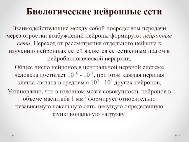 Биологические нейронные сети Взаимодействующие между собой посредством передачи через отростки