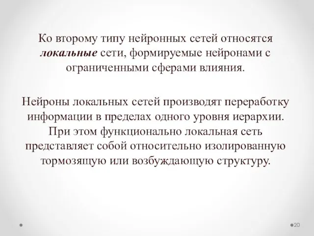 Ко второму типу нейронных сетей относятся локальные сети, формируемые нейронами