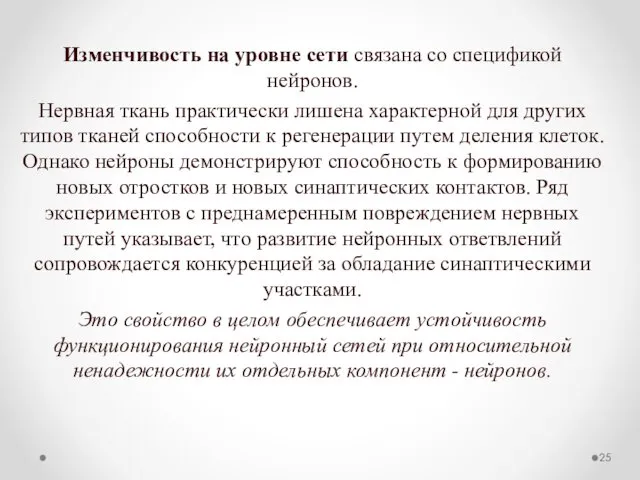 Изменчивость на уровне сети связана со спецификой нейронов. Нервная ткань