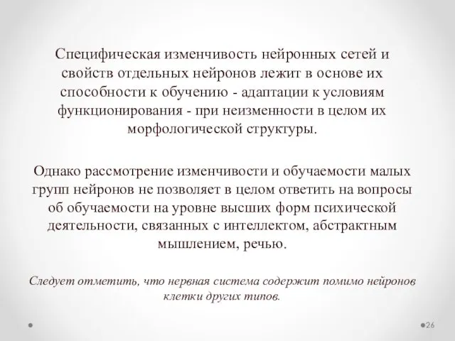 Специфическая изменчивость нейронных сетей и свойств отдельных нейронов лежит в