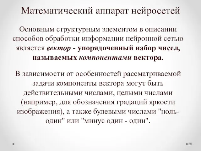 Математический аппарат нейросетей Основным структурным элементом в описании способов обработки