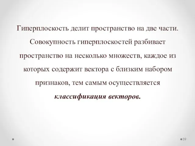 Гиперплоскость делит пространство на две части. Совокупность гиперплоскостей разбивает пространство