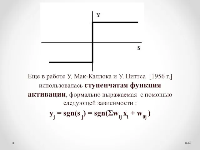 Еще в работе У. Мак-Каллока и У. Питтса [1956 г.]