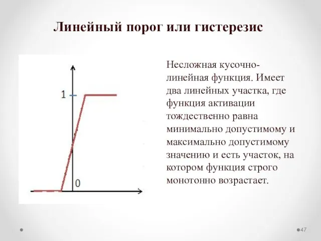 Линейный порог или гистерезис Несложная кусочно-линейная функция. Имеет два линейных