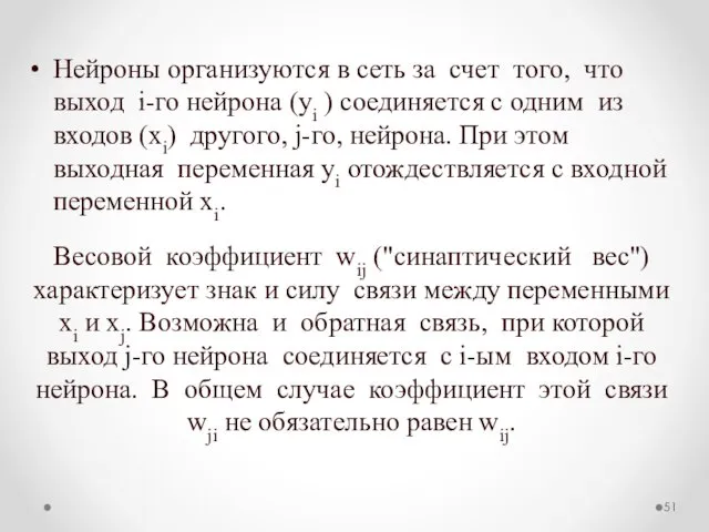 Нейроны организуются в сеть за счет того, что выход i-го