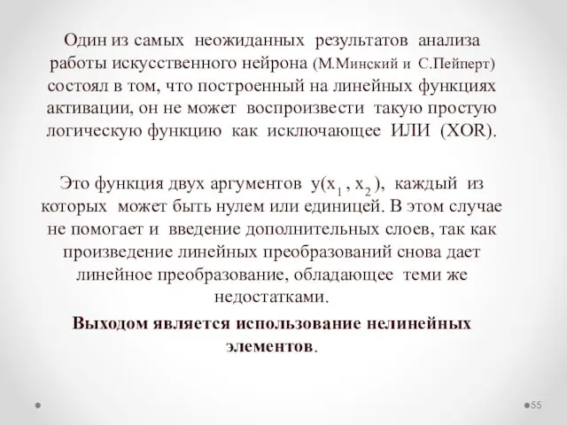 Один из самых неожиданных результатов анализа работы искусственного нейрона (М.Минский