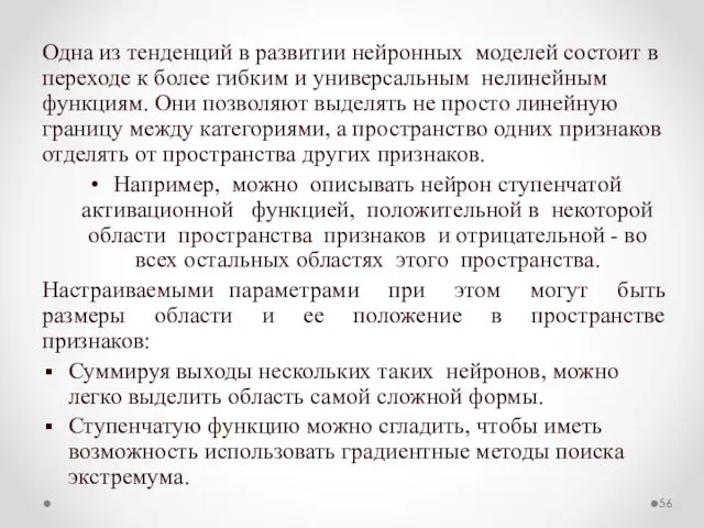 Одна из тенденций в развитии нейронных моделей состоит в переходе