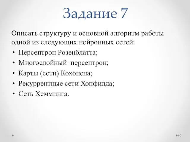 Задание 7 Описать структуру и основной алгоритм работы одной из