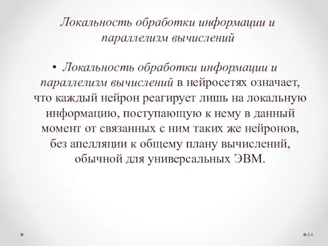 Локальность обработки информации и параллелизм вычислений Локальность обработки информации и