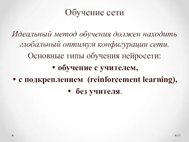 Обучение сети Идеальный метод обучения должен находить глобальный оптимум конфигурации