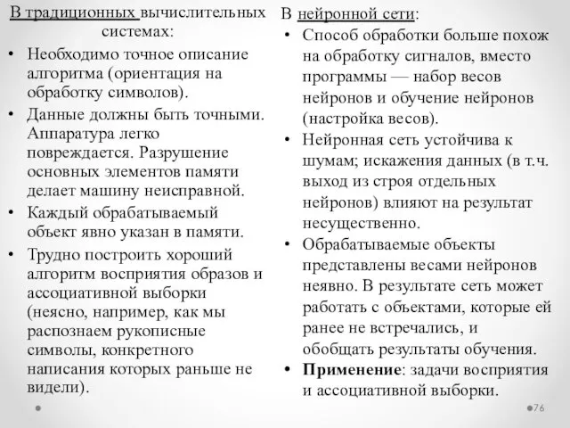 В традиционных вычислительных системах: Необходимо точное описание алгоритма (ориентация на