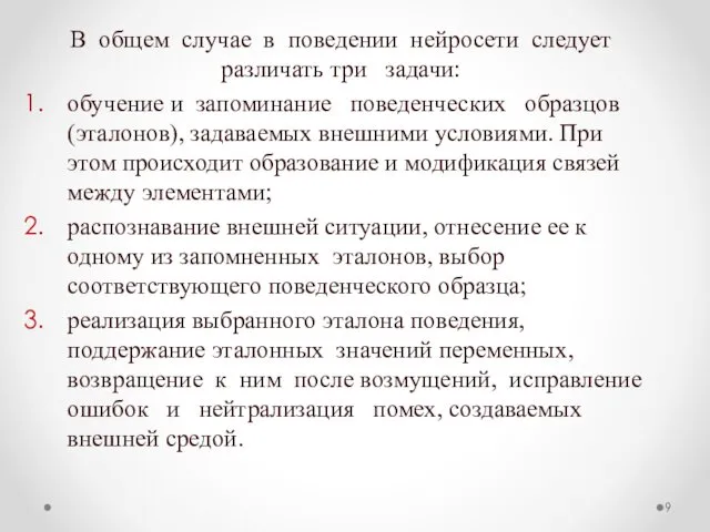 В общем случае в поведении нейросети следует различать три задачи: