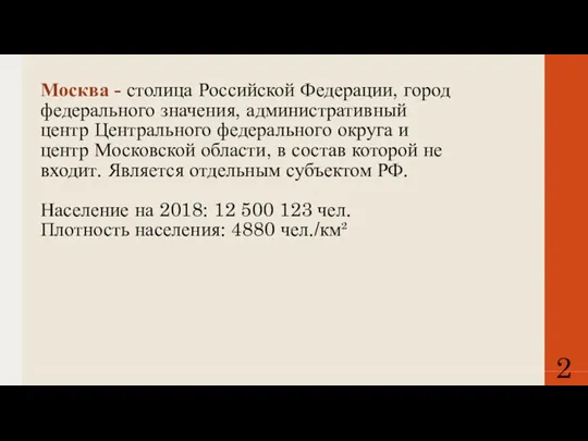 Москва - столица Российской Федерации, город федерального значения, административный центр