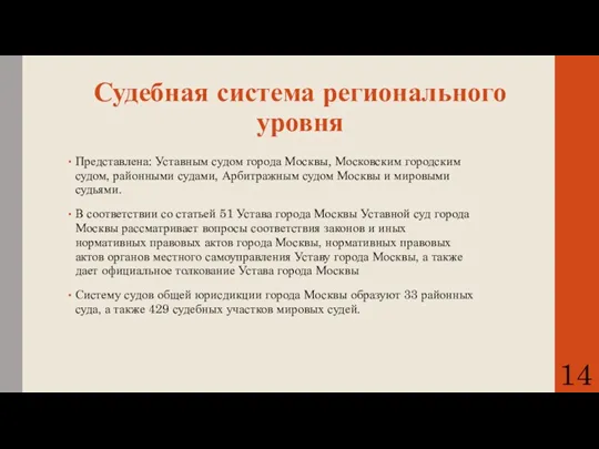 Судебная система регионального уровня Представлена: Уставным судом города Москвы, Московским