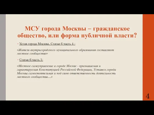 МСУ города Москвы – гражданское общество, или форма публичной власти?