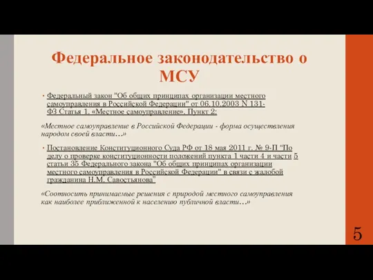 Федеральное законодательство о МСУ Федеральный закон "Об общих принципах организации