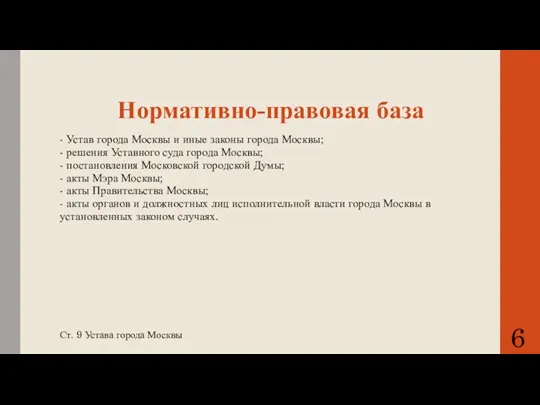 Нормативно-правовая база - Устав города Москвы и иные законы города