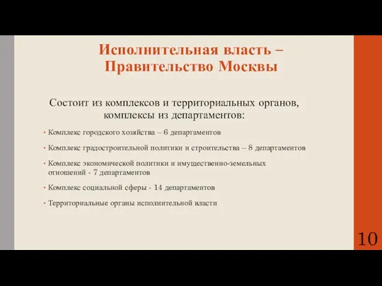 Исполнительная власть – Правительство Москвы Состоит из комплексов и территориальных