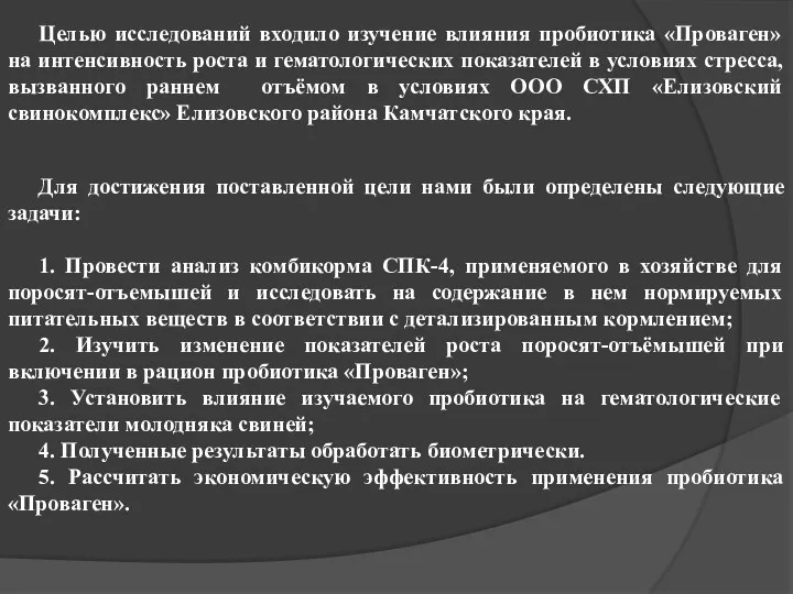 Целью исследований входило изучение влияния пробиотика «Проваген» на интенсивность роста