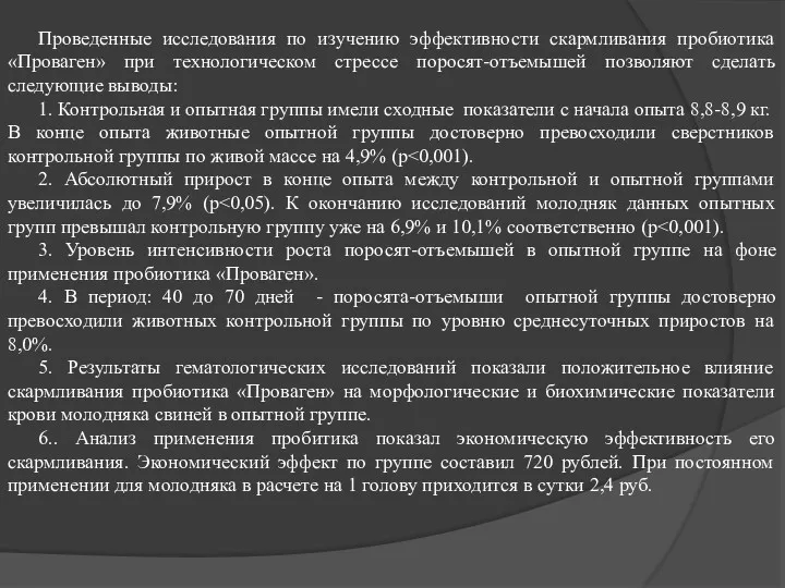 Проведенные исследования по изучению эффективности скармливания пробиотика «Проваген» при технологическом стрессе поросят-отъемышей позволяют