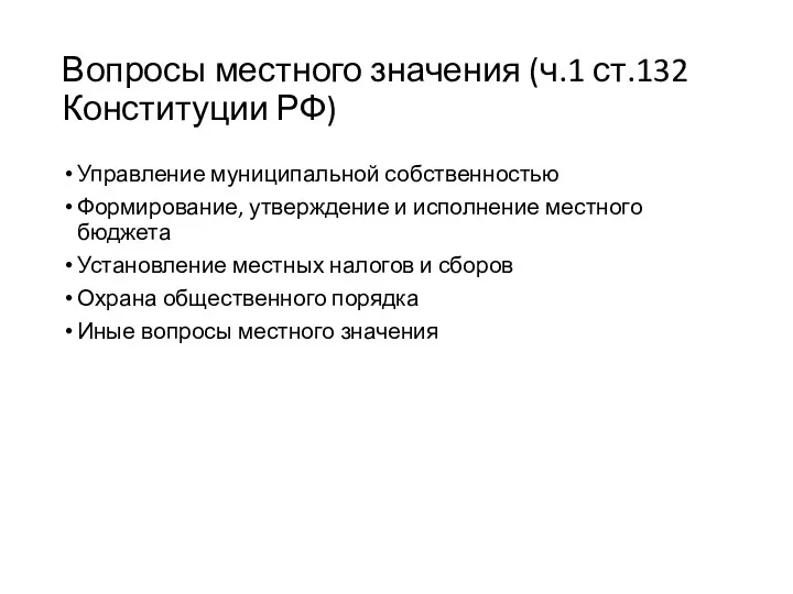 Вопросы местного значения (ч.1 ст.132 Конституции РФ) Управление муниципальной собственностью