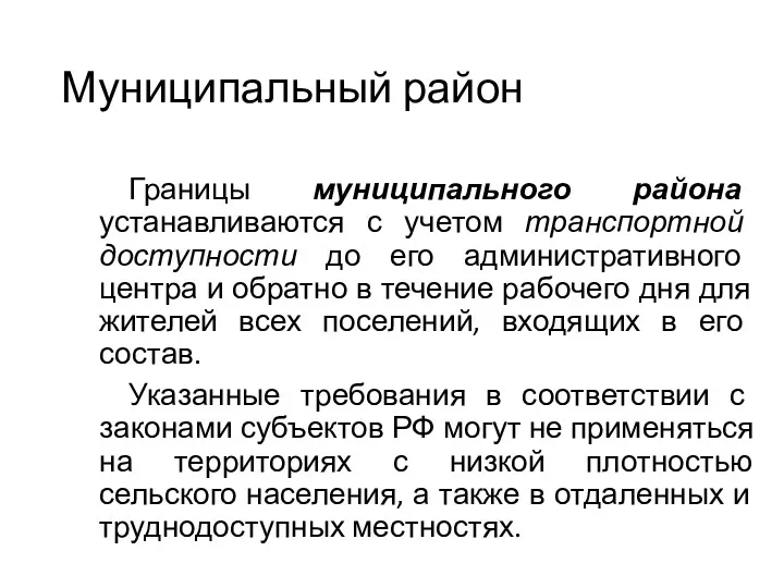 Муниципальный район Границы муниципального района устанавливаются с учетом транспортной доступности