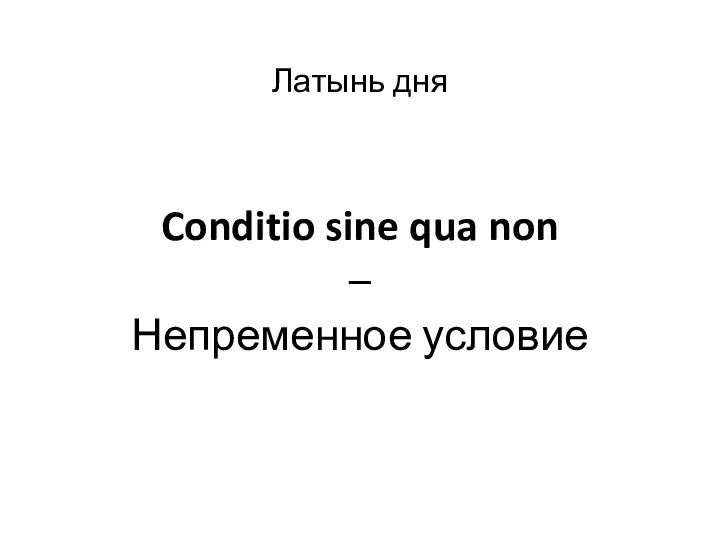 Латынь дня Conditio sine qua non – Непременное условие
