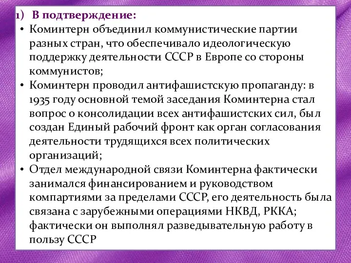 В подтверждение: Коминтерн объединил коммунистические партии разных стран, что обеспечивало