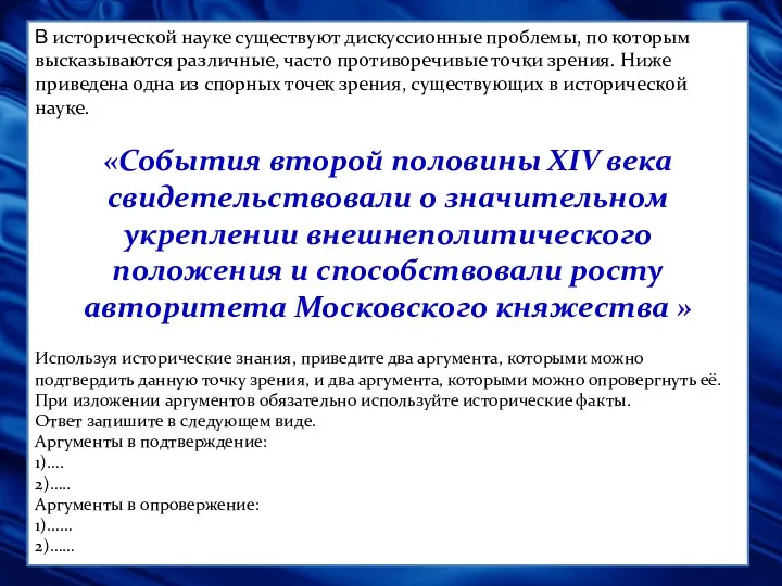 В исторической науке существуют дискуссионные проблемы, по которым высказываются различные,