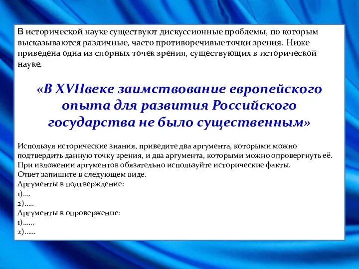 В исторической науке существуют дискуссионные проблемы, по которым высказываются различные,